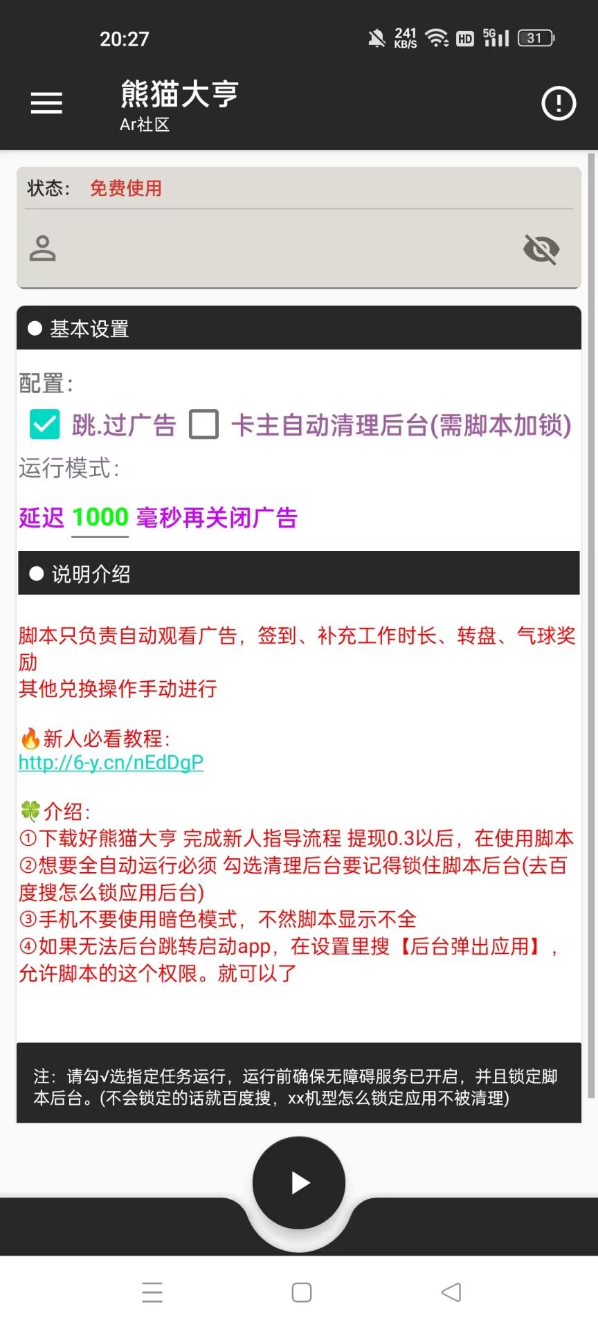 熊猫大享全自动挂机项目，每天可收益10-20[挂机脚本+使用教程』-星火职栈