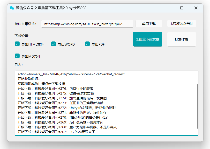 公众号文章批量下载工具-免费使用-星火职栈