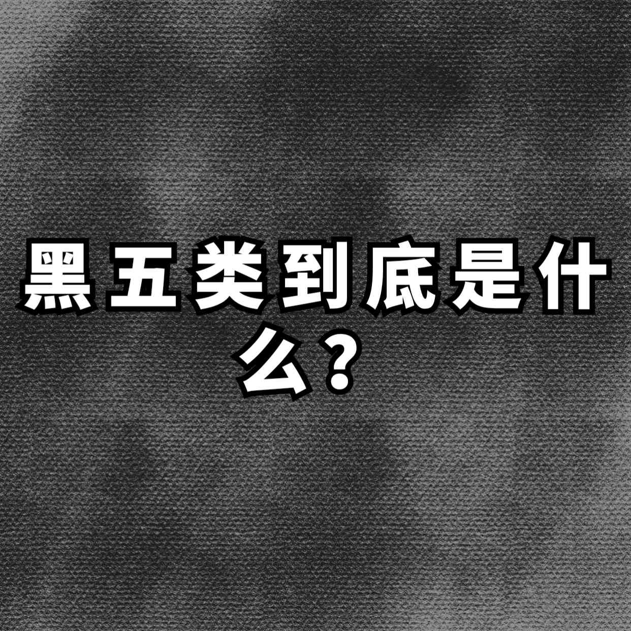 什么是黑五类？拆解一下暴利赚钱的 黑五类具体产品赛道，黑五类赛道产品拆解-星火职栈